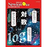 Newtonライト2.0　対数