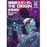 機動戦士ガンダム THE ORIGIN (20) ソロモン編・後 (角川コミックス・エース 80-23)