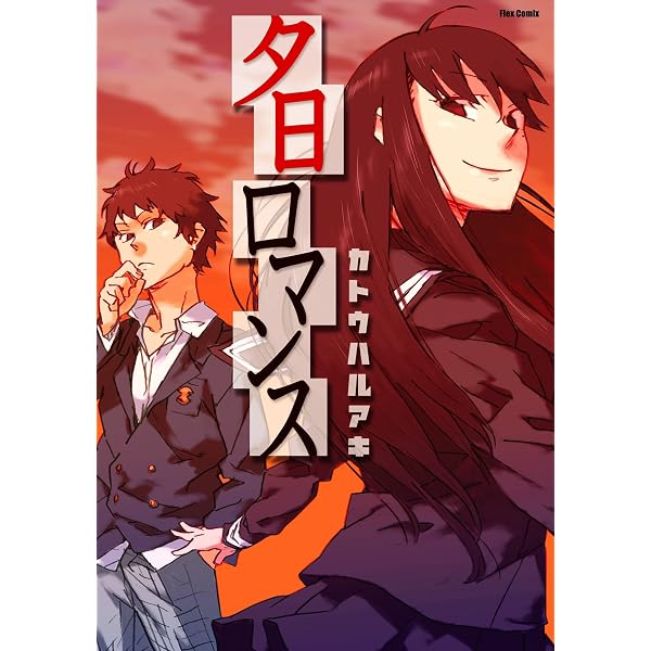 夕日ロマンス フレックスコミックス カトウハルアキ 青年マンガ Kindleストア Amazon