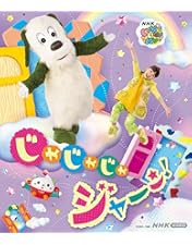 Amazon.co.jp: NHK VIDEO いないいないばあっ！ やっほー☆［Blu-ray