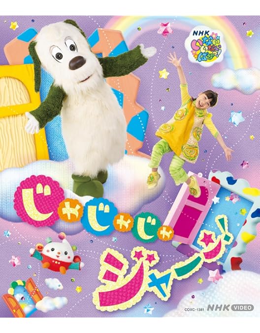 Amazon.co.jp: 【メーカー特典あり】NHK VIDEO いないいないばあっ