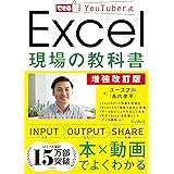 増強改訂版　できるYouTuber式 Excel現場の教科書