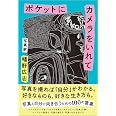 ポケットにカメラをいれて (一般書)