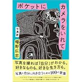 ポケットにカメラをいれて (一般書)