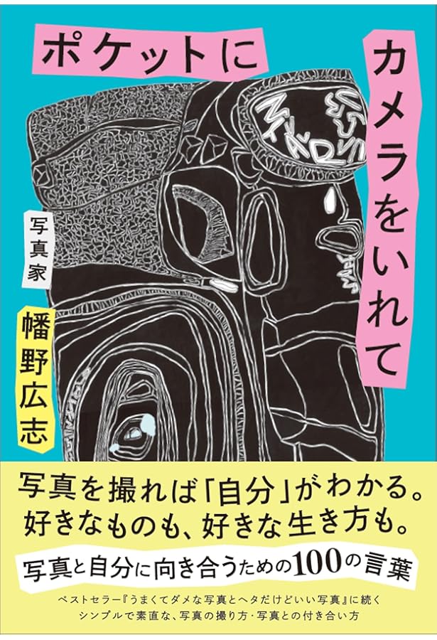 新品未使用　撮る人へ写真家であるためのセルフ・マネージメント 安友志乃／著絶版 撮る人へ: 写真家であるためのセルフ・マネージメント (人生と仕事の