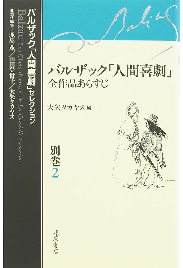 バルザック「人間喜劇」ハンドブック (バルザック「人間喜劇