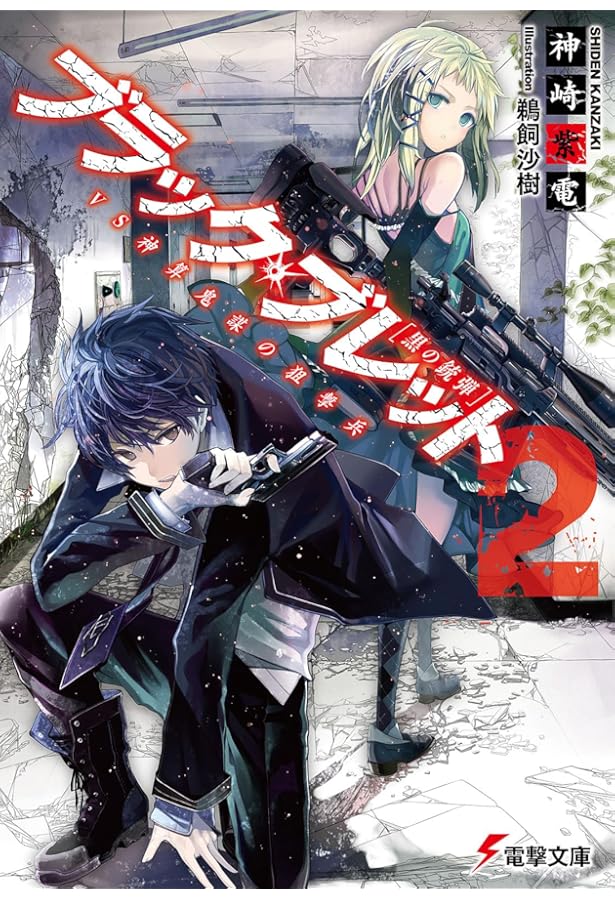 Amazon.co.jp: ブラック・ブレット 神を目指した者たち (電撃文庫