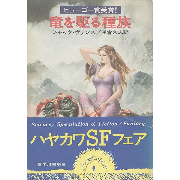 復讐の序章 (ハヤカワ文庫 SF 631) | ジャック ヴァンス, 浅倉 久志