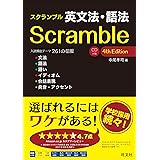スクランブル英文法・語法 4th Edition