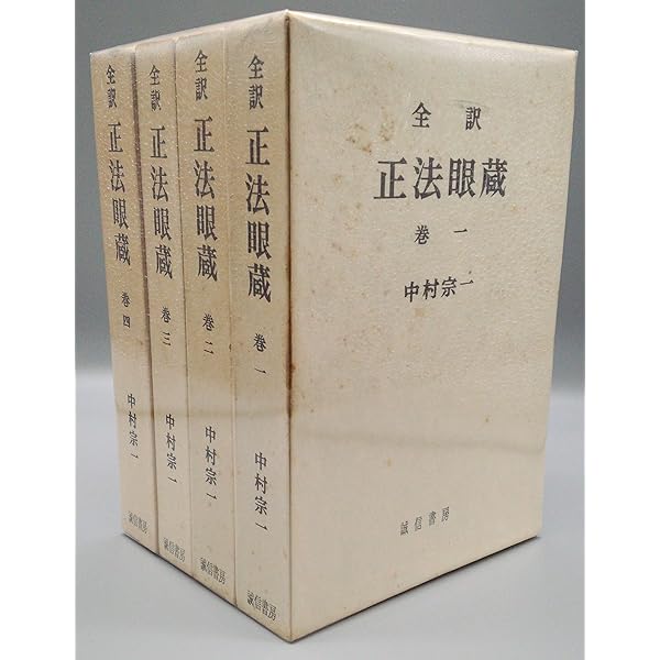 【６冊】全訳　正法眼蔵　１～４巻　全巻要解　用語辞典　中村宗一　中村宗淳 6冊】全訳 正法眼蔵 1～4巻 全巻要解 用語辞典 中村宗一 中村