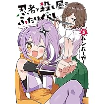 Amazon.co.jp: 忍者と殺し屋のふたりぐらし(5) (電撃コミックスNEXT