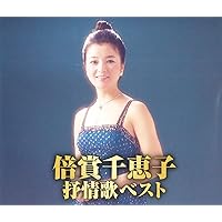 Amazon.co.jp: 倍賞千恵子 全曲集 NKCD-8010: ミュージック