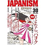 ジャパニズム 30 (青林堂ビジュアル)