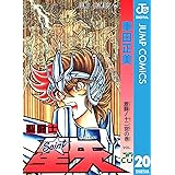 聖闘士星矢 20 (ジャンプコミックスDIGITAL)