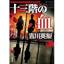 Amazon.co.jp: 十三階の仇 (双葉文庫 よ 20-05) : 吉川 英梨: 本
