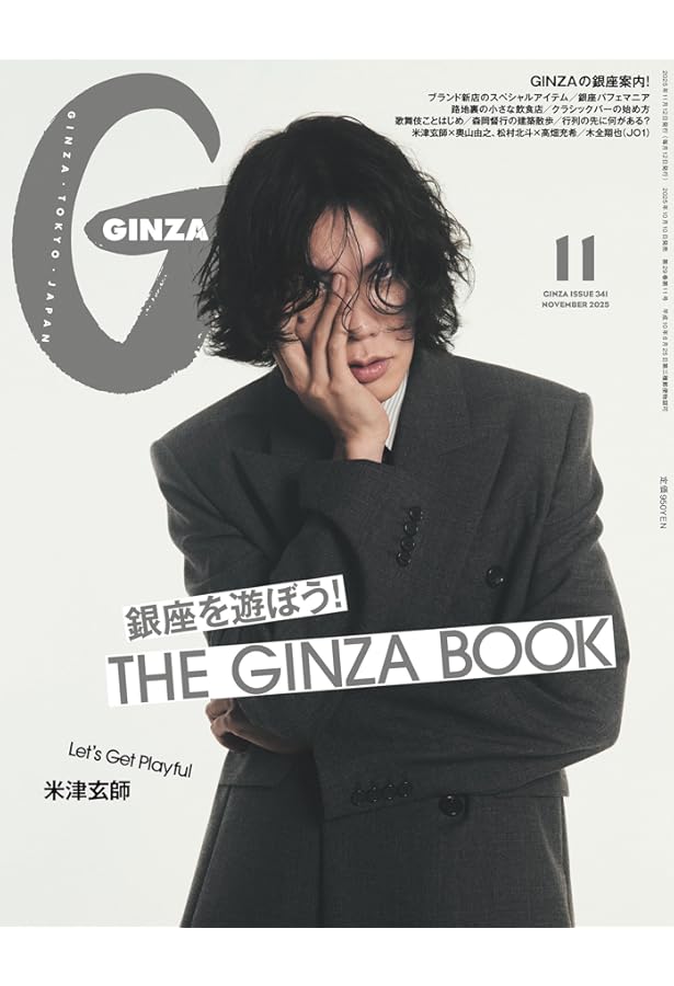 Amazon.co.jp: GINZA(ギンザ) 2024年10月号[音楽とファッション