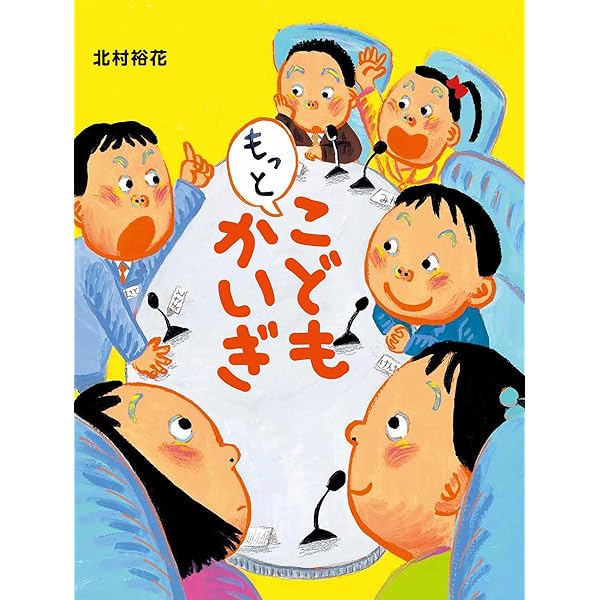 こどもかいぎ | 北村裕花(キタムラユウカ) |本 | 通販 | Amazon こどもかいぎ | 北村裕花(キタムラユウカ) |本 | 通販 | Amazon