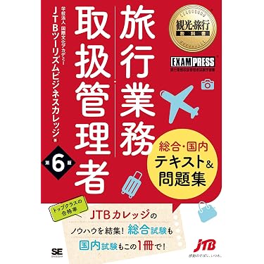 Amazon.co.jp 売れ筋ランキング: 旅行業務取扱管理者の資格・検定 の中