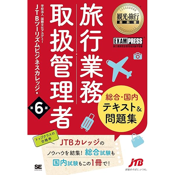 スラスラ覚える 国内・総合旅行業務取扱管理者 一挙合格ゼミ 改訂九版