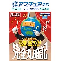 4級3級アマチュア無線予想問題集 2026年版: 完全丸暗記 | 初級ハム国試