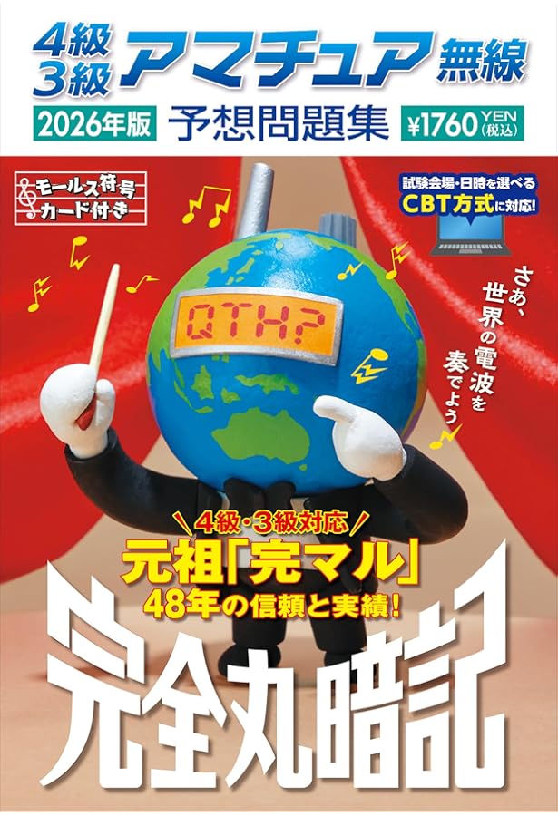 Amazon.co.jp: この1冊で決める!! 4級アマチュア無線 テキスト&問題集