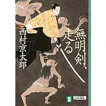 無明剣、走る (祥伝社文庫 に 1-19) | 西村 京太郎 |本 | 通販 | Amazon