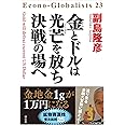 金とドルは光芒を放ち 決戦の場へ (単行本)