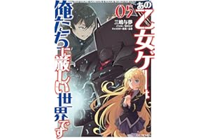 あの乙女ゲーは俺たちに厳しい世界です 5 (GCノベルズ)