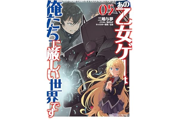 あの乙女ゲーは俺たちに厳しい世界です 5 (GCノベルズ)