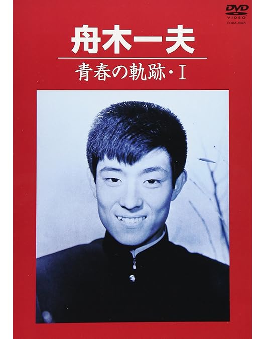 Amazon.co.jp: 青春の軌跡・III [DVD] : 舟木一夫: DVD