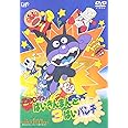それいけ!アンパンマン ばいきんまんと3ばいパンチ [DVD]