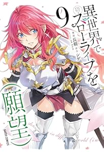 異世界でスローライフを（願望） 10 (ガルドコミックス) | 長頼, シゲ