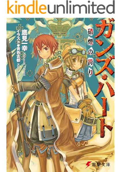 ガンズ ハート 硝煙の誇り 電撃文庫 Kindle版 鷹見 一幸