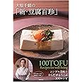 大原千鶴の「新・豆腐百珍」 シンプル美味! からだがよろこぶ100レシピ