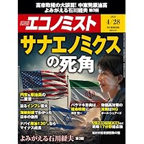 週刊エコノミスト 2026年4/28号【特集:サナエノミクスの死角】 | 週刊