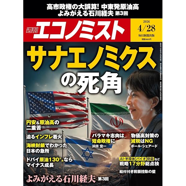 週刊エコノミスト 2026年4/14・21合併号【特集:Q&Aで分かる！ 世界経済