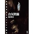 合気眞髄: 愛魂、舞祈、神人合一という秘法
