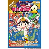 桃太郎電鉄2 ~あなたの町も きっとある~ 東日本編+西日本編 両面MAP