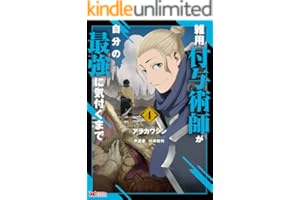 雑用付与術師が自分の最強に気付くまで（コミック） ： 4 (モンスターコミックス)