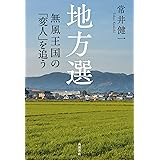 地方選 無風王国の「変人」を追う