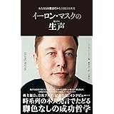 イーロン・マスクの生声　本人自らの発言だからこそ見える真実