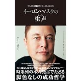 イーロン・マスクの生声 本人自らの発言だからこそ見える真実