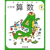 みんなと学ぶ小学校算数 6年 令和2年度 文部科学省検定済教科書 小学校算数用 本 通販 Amazon