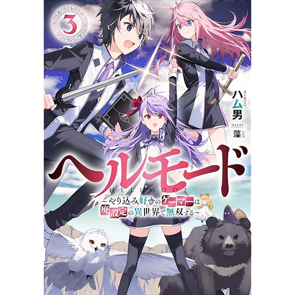 ☀️ 初版 最新刊付き帯付き良品 ヘルモード 全巻 ☀️ ☀️ 初版 最新刊付き帯付き良品 ヘルモード 全巻 ☀️ ☀️ 初版 最