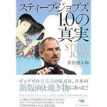 Amazon.co.jp: スティーブ・ジョブズ1.0の真実 : 佐伯健太郎: 本