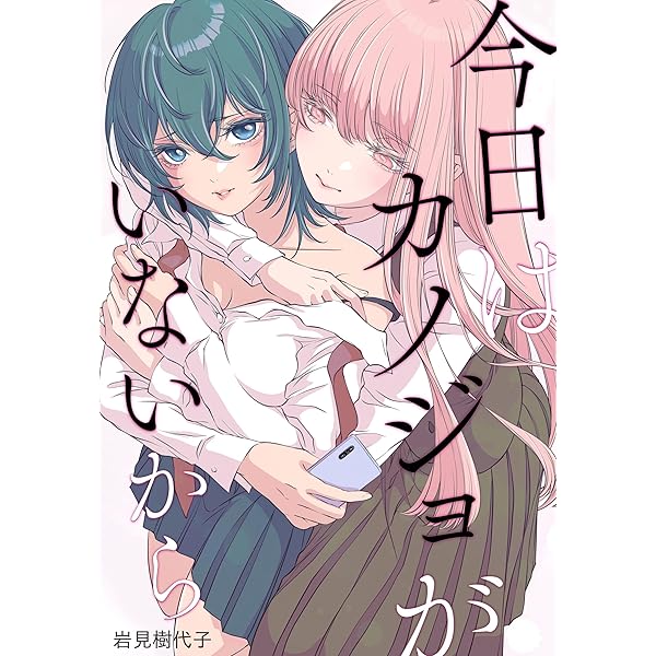 Amazon.co.jp: 今日はカノジョがいないから 【連載版】: 25 (百合姫