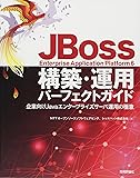 JBoss Enterprise Application Platform6 構築・運用パーフェクトガイド