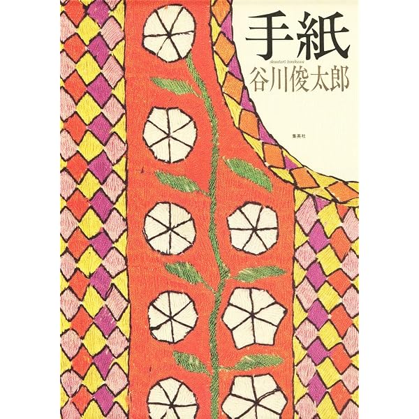 Amazon.co.jp: 真っ白でいるよりも : 谷川 俊太郎: 本