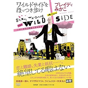 ワイルドサイドをほっつき歩け: ハマータウンのおっさんたち