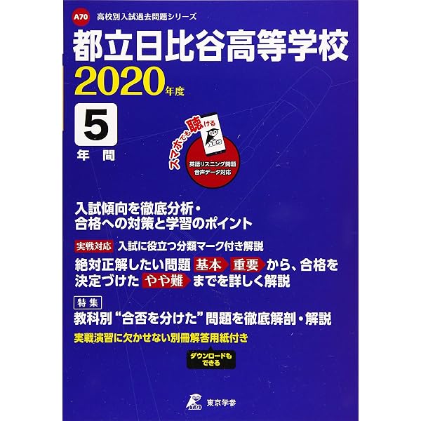 : 251都立日比谷高校 2019年度用 5年間スーパー過去問 (声